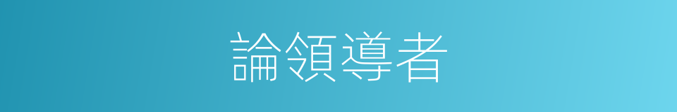 論領導者的同義詞
