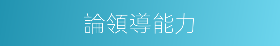 論領導能力的同義詞
