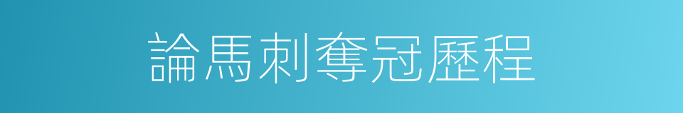 論馬刺奪冠歷程的同義詞