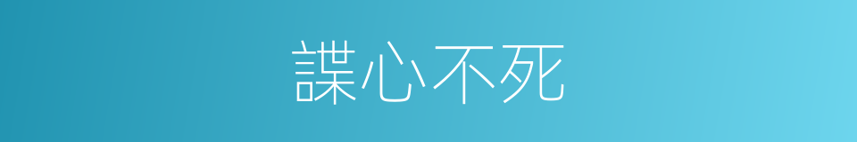 諜心不死的同義詞