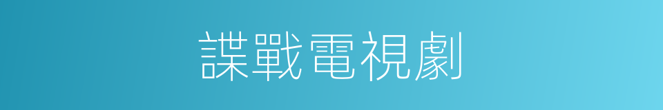 諜戰電視劇的同義詞