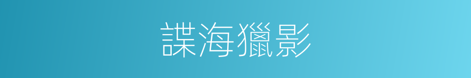 諜海獵影的同義詞