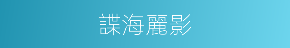 諜海麗影的同義詞
