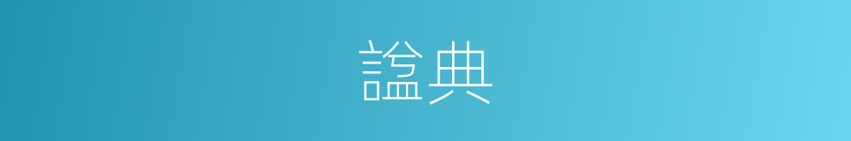 諡典的意思