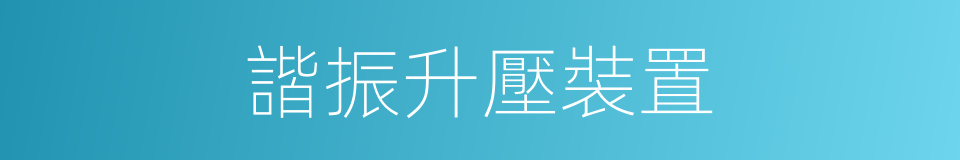 諧振升壓裝置的同義詞