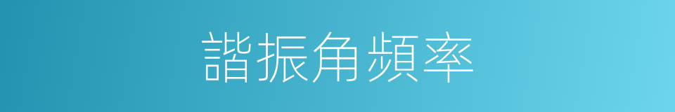 諧振角頻率的同義詞