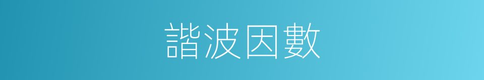 諧波因數的同義詞