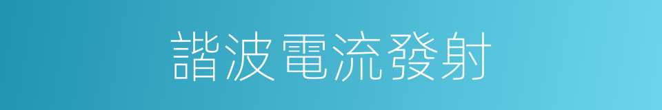 諧波電流發射的同義詞
