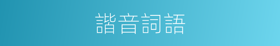 諧音詞語的同義詞