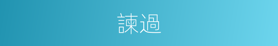 諫過的意思