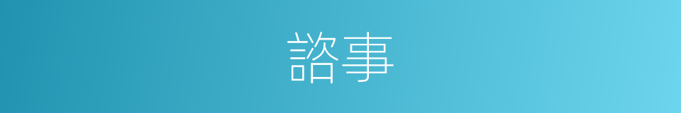 諮事的意思