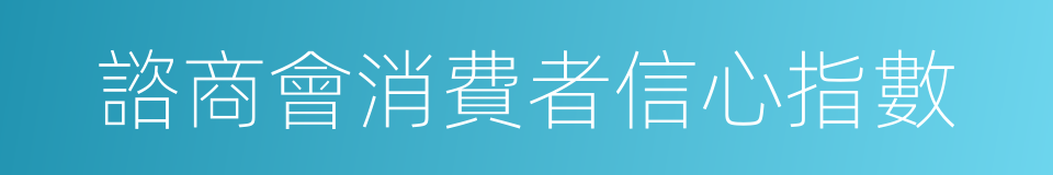 諮商會消費者信心指數的同義詞