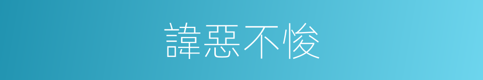 諱惡不悛的意思