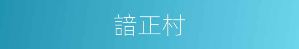 諳正村的同義詞