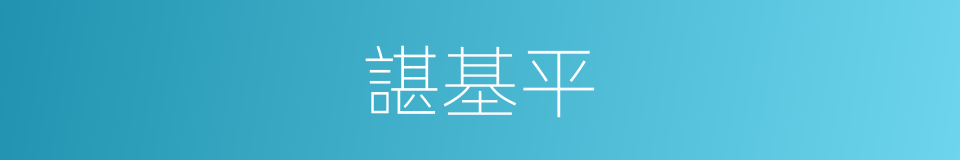 諶基平的同義詞