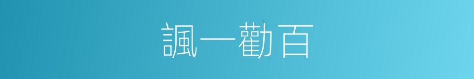 諷一勸百的意思