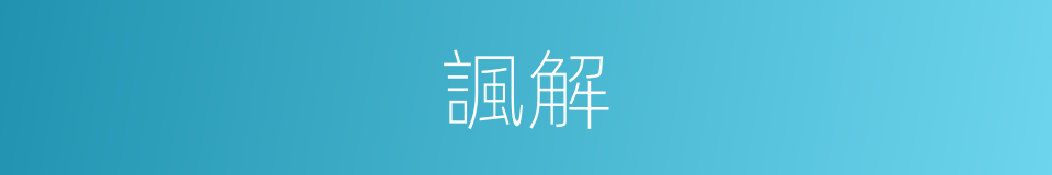 諷解的意思