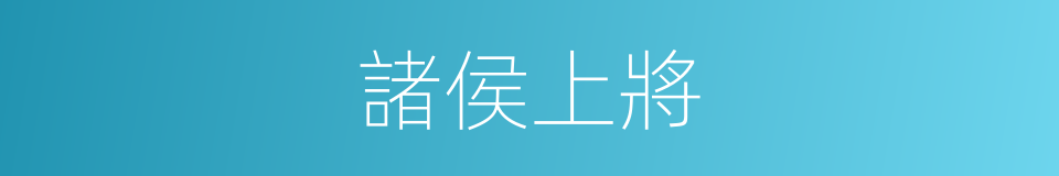 諸侯上將的同義詞