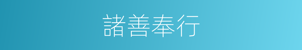 諸善奉行的意思