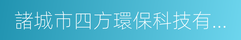 諸城市四方環保科技有限公司的同義詞