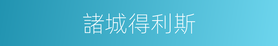 諸城得利斯的同義詞