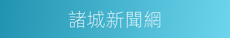 諸城新聞網的同義詞