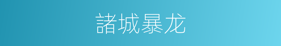 諸城暴龙的同義詞