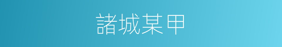 諸城某甲的同義詞