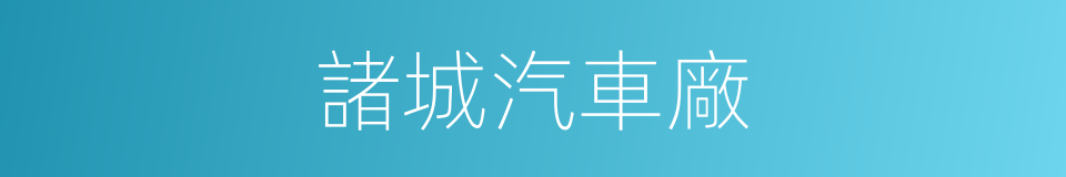 諸城汽車廠的同義詞