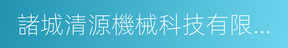 諸城清源機械科技有限公司的同義詞