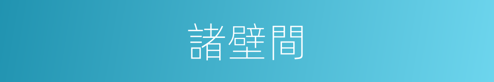 諸壁間的同義詞