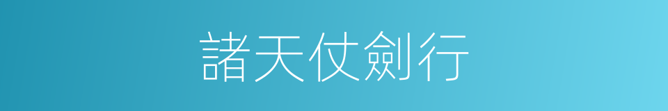 諸天仗劍行的同義詞