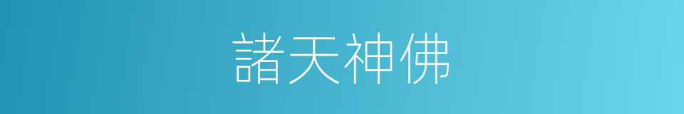 諸天神佛的同義詞