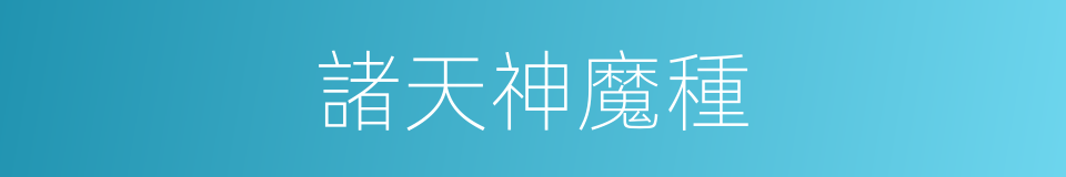 諸天神魔種的同義詞