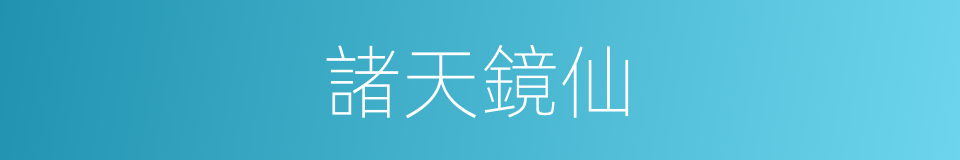 諸天鏡仙的同義詞