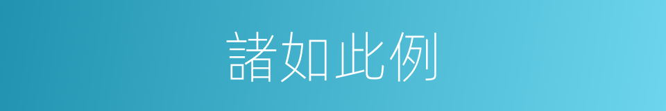 諸如此例的意思