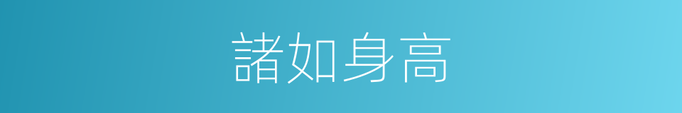諸如身高的同義詞
