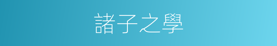 諸子之學的同義詞