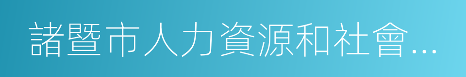 諸暨市人力資源和社會保障局的同義詞