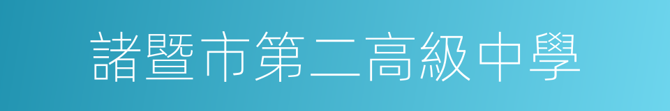 諸暨市第二高級中學的同義詞