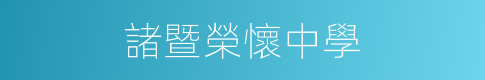 諸暨榮懷中學的同義詞