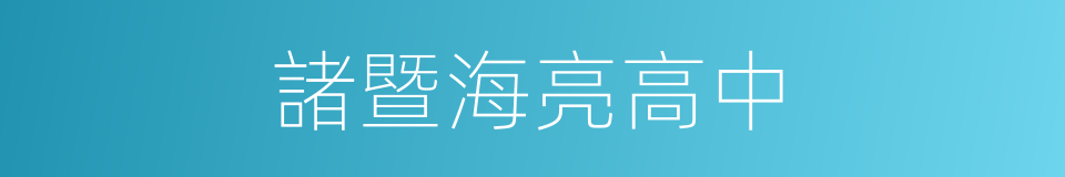 諸暨海亮高中的同義詞