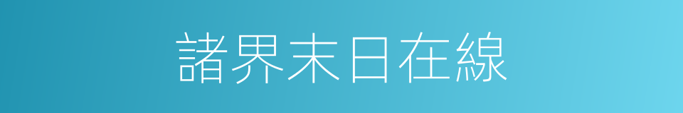 諸界末日在線的同義詞