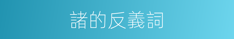 諸的反義詞的同義詞