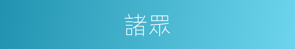 諸眾的意思