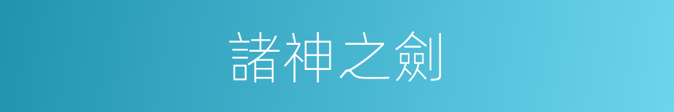 諸神之劍的同義詞