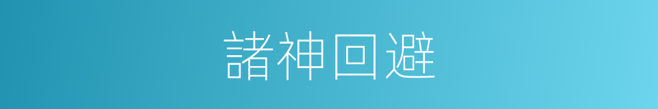 諸神回避的同義詞