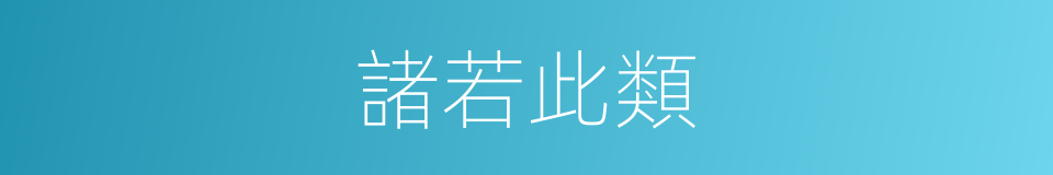 諸若此類的意思