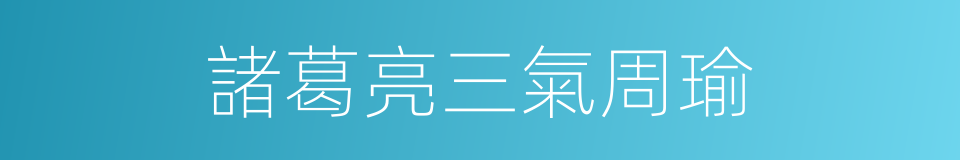 諸葛亮三氣周瑜的同義詞
