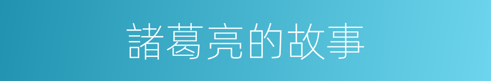 諸葛亮的故事的同義詞